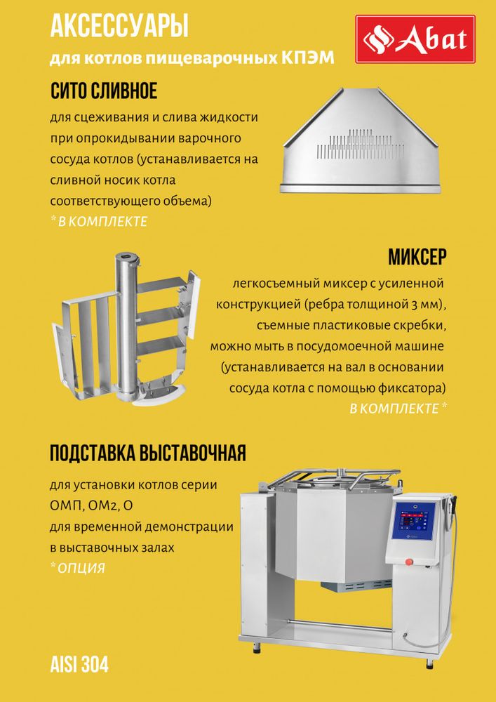 Котел варочный Abat КПЭМ-250-ОМП со сливным краном